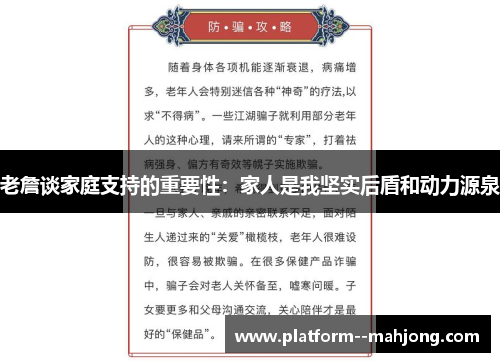 老詹谈家庭支持的重要性：家人是我坚实后盾和动力源泉