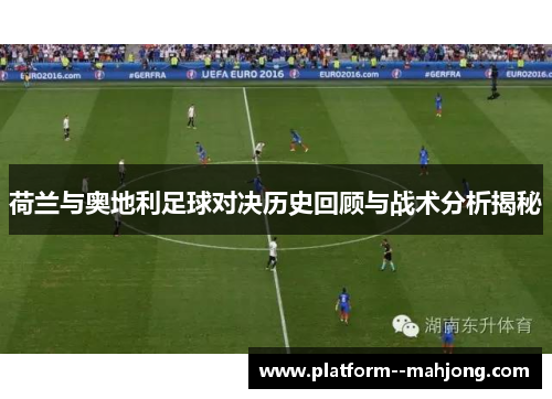 荷兰与奥地利足球对决历史回顾与战术分析揭秘