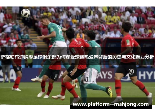 萨格勒布迪纳摩足球俱乐部为何深受球迷热爱其背后的历史与文化魅力分析