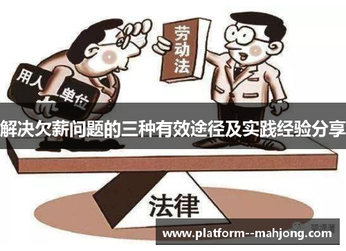 解决欠薪问题的三种有效途径及实践经验分享 解决欠薪问题的三种有效途径及实践经验分享