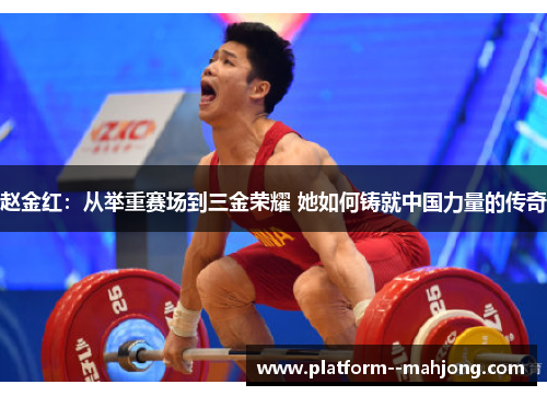 赵金红:从举重赛场到三金荣耀 她如何铸就中国力量的传奇 赵金红:从举重赛场到三金荣耀 她如何铸就中国力量的传奇