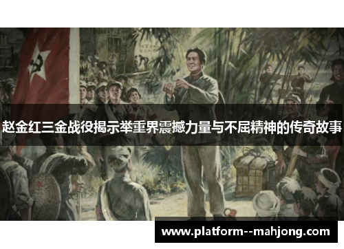 赵金红三金战役揭示举重界震撼力量与不屈精神的传奇故事
