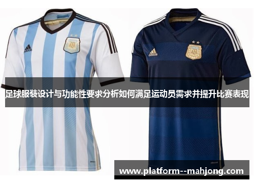 足球服装设计与功能性要求分析如何满足运动员需求并提升比赛表现