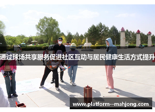 通过球场共享服务促进社区互动与居民健康生活方式提升