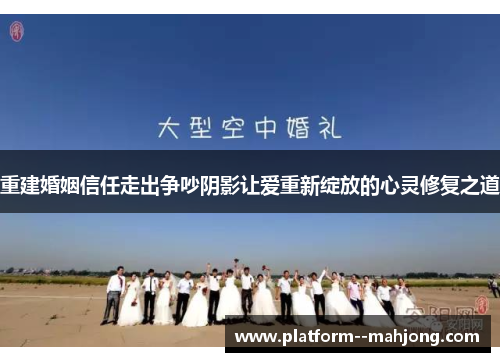 重建婚姻信任走出争吵阴影让爱重新绽放的心灵修复之道