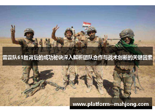 雷霆队61胜背后的成功秘诀深入解析团队合作与战术创新的关键因素
