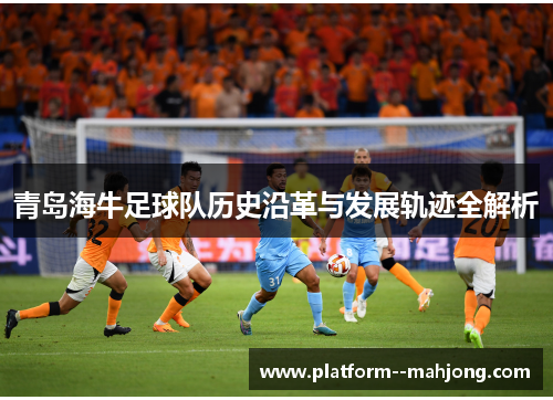 青岛海牛足球队历史沿革与发展轨迹全解析
