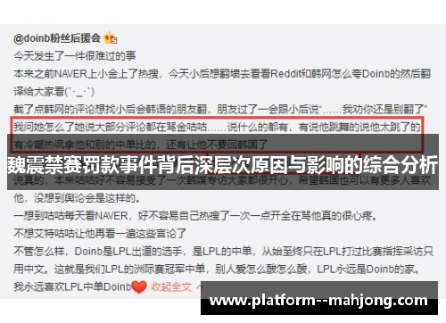 魏震禁赛罚款事件背后深层次原因与影响的综合分析