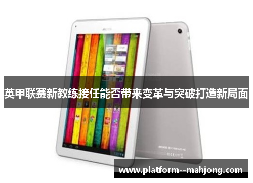 英甲联赛新教练接任能否带来变革与突破打造新局面