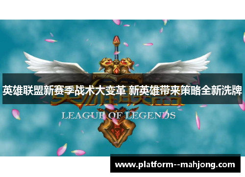 英雄联盟新赛季战术大变革 新英雄带来策略全新洗牌