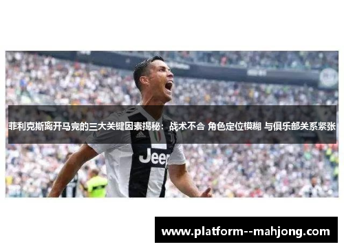 菲利克斯离开马竞的三大关键因素揭秘：战术不合 角色定位模糊 与俱乐部关系紧张