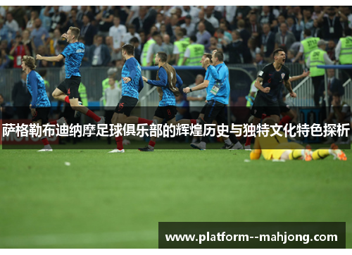 萨格勒布迪纳摩足球俱乐部的辉煌历史与独特文化特色探析