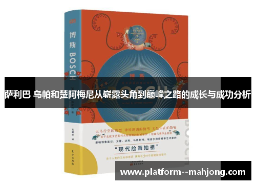 萨利巴 乌帕和楚阿梅尼从崭露头角到巅峰之路的成长与成功分析