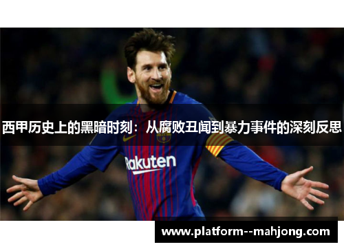 西甲历史上的黑暗时刻：从腐败丑闻到暴力事件的深刻反思