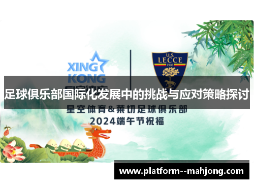 足球俱乐部国际化发展中的挑战与应对策略探讨 足球俱乐部国际化发展中的挑战与应对策略探讨