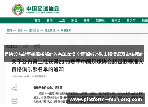 足协公布新赛季俱乐部准入名单详情 全面解析各队申报情况及审核标准