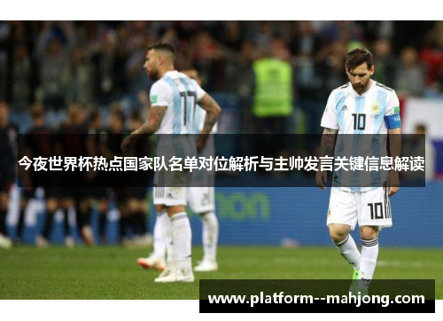 今夜世界杯热点国家队名单对位解析与主帅发言关键信息解读