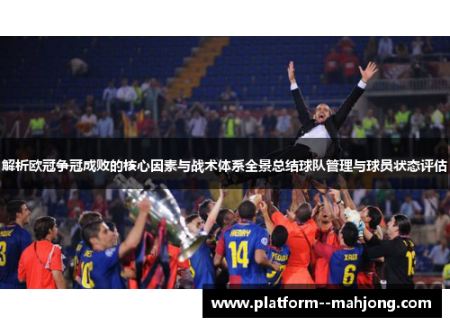 解析欧冠争冠成败的核心因素与战术体系全景总结球队管理与球员状态评估 解析欧冠争冠成败的核心因素与战术体系全景总结球队管理与球员状态评估