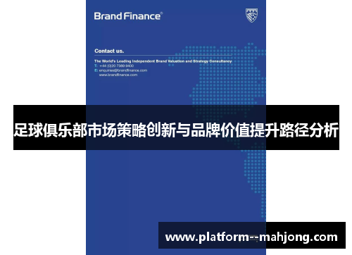 足球俱乐部市场策略创新与品牌价值提升路径分析 足球俱乐部市场策略创新与品牌价值提升路径分析