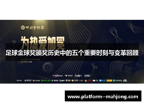 足球金球奖颁奖历史中的五个重要时刻与变革回顾 足球金球奖颁奖历史中的五个重要时刻与变革回顾