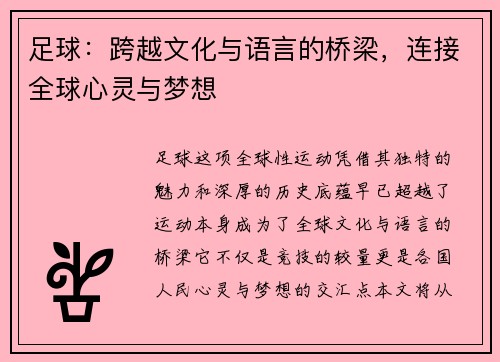 足球:跨越文化与语言的桥梁,连接全球心灵与梦想 足球:跨越文化与语言的桥梁,连接全球心灵与梦想