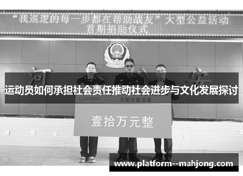 运动员如何承担社会责任推动社会进步与文化发展探讨