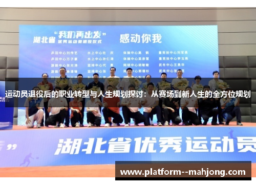 运动员退役后的职业转型与人生规划探讨:从赛场到新人生的全方位规划 运动员退役后的职业转型与人生规划探讨:从赛场到新人生的全方位规划