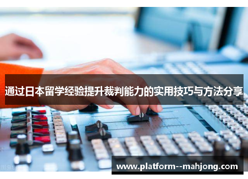 通过日本留学经验提升裁判能力的实用技巧与方法分享