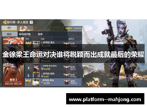 金徐梁王命运对决谁将脱颖而出成就最后的荣耀 金徐梁王命运对决谁将脱颖而出成就最后的荣耀