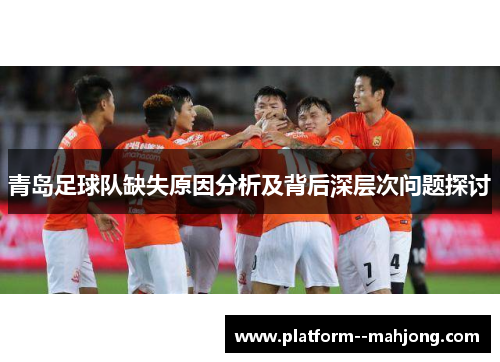 青岛足球队缺失原因分析及背后深层次问题探讨