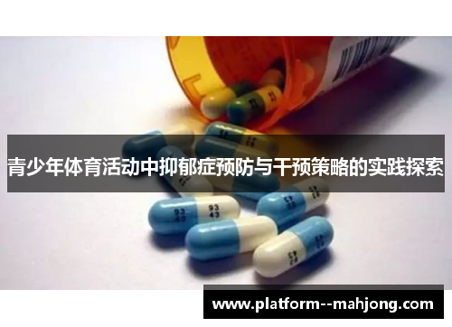 青少年体育活动中抑郁症预防与干预策略的实践探索 青少年体育活动中抑郁症预防与干预策略的实践探索