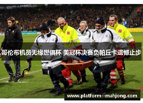 哥伦布机员无缘世俱杯 美冠杯决赛负帕丘卡遗憾止步