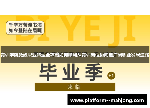 青训学院教练职业转型全攻略如何顺利从青训岗位迈向更广阔职业发展道路