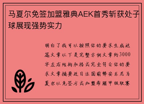 马夏尔免签加盟雅典AEK首秀斩获处子球展现强势实力 马夏尔免签加盟雅典AEK首秀斩获处子球展现强势实力