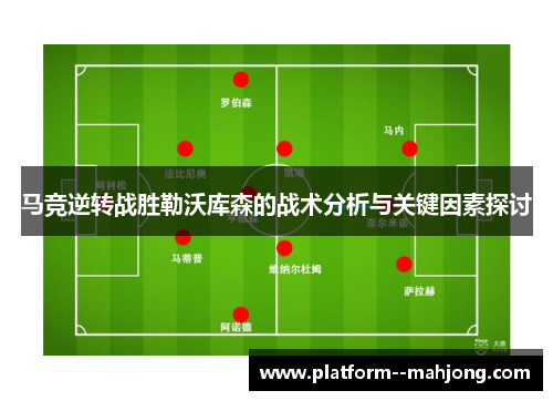 马竞逆转战胜勒沃库森的战术分析与关键因素探讨 马竞逆转战胜勒沃库森的战术分析与关键因素探讨