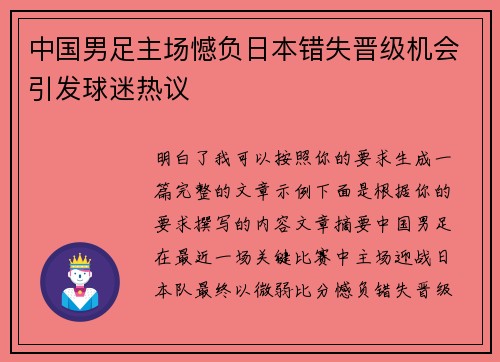 中国男足主场憾负日本错失晋级机会引发球迷热议 中国男足主场憾负日本错失晋级机会引发球迷热议