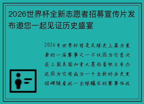 2026世界杯全新志愿者招募宣传片发布邀您一起见证历史盛宴