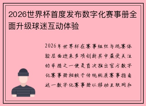 2026世界杯首度发布数字化赛事册全面升级球迷互动体验