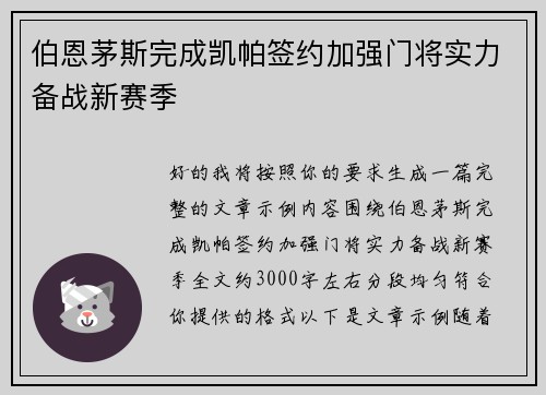伯恩茅斯完成凯帕签约加强门将实力备战新赛季 伯恩茅斯完成凯帕签约加强门将实力备战新赛季
