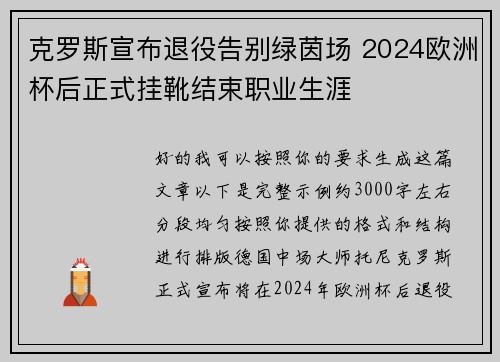 克罗斯宣布退役告别绿茵场 2024欧洲杯后正式挂靴结束职业生涯 克罗斯宣布退役告别绿茵场 2024欧洲杯后正式挂靴结束职业生涯