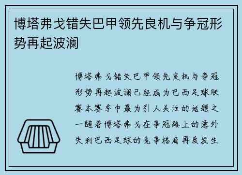 博塔弗戈错失巴甲领先良机与争冠形势再起波澜 博塔弗戈错失巴甲领先良机与争冠形势再起波澜