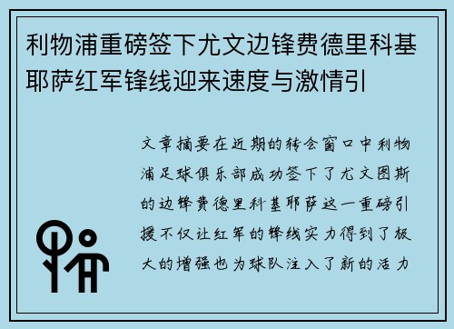 利物浦重磅签下尤文边锋费德里科基耶萨红军锋线迎来速度与激情引 利物浦重磅签下尤文边锋费德里科基耶萨红军锋线迎来速度与激情引