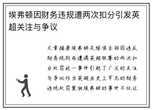 埃弗顿因财务违规遭两次扣分引发英超关注与争议 埃弗顿因财务违规遭两次扣分引发英超关注与争议