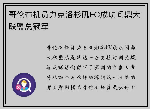 哥伦布机员力克洛杉矶FC成功问鼎大联盟总冠军 哥伦布机员力克洛杉矶FC成功问鼎大联盟总冠军