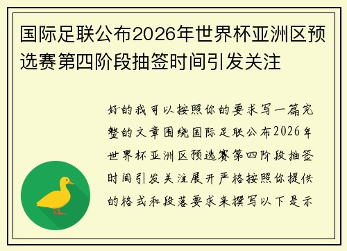 国际足联公布2026年世界杯亚洲区预选赛第四阶段抽签时间引发关注 国际足联公布2026年世界杯亚洲区预选赛第四阶段抽签时间引发关注