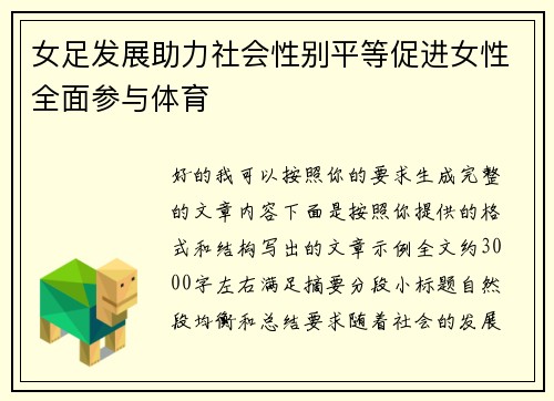 女足发展助力社会性别平等促进女性全面参与体育 女足发展助力社会性别平等促进女性全面参与体育