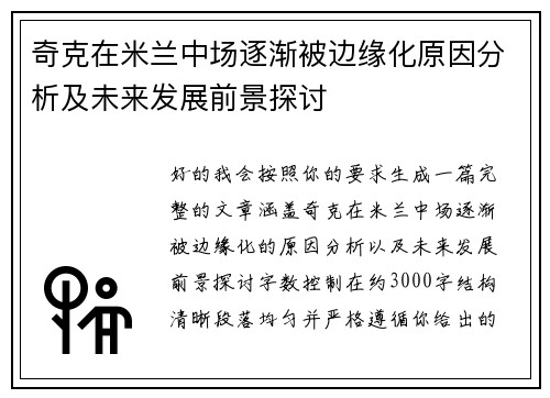 奇克在米兰中场逐渐被边缘化原因分析及未来发展前景探讨