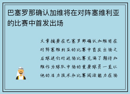 巴塞罗那确认加维将在对阵塞维利亚的比赛中首发出场 巴塞罗那确认加维将在对阵塞维利亚的比赛中首发出场