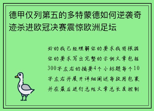 德甲仅列第五的多特蒙德如何逆袭奇迹杀进欧冠决赛震惊欧洲足坛