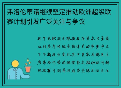 弗洛伦蒂诺继续坚定推动欧洲超级联赛计划引发广泛关注与争议